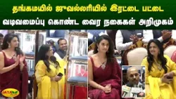 தங்கமயில் ஜுவல்லரியில் இரட்டை பட்டை வடிவமைப்பு கொண்ட வைர நகைகள் அறிமுகம் | Chennai | Jaya Plus