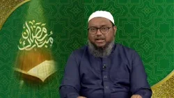 Ramzan 2026 - Ordonnez le bien et empêchez le mal et La perfection dans la création d'Allah