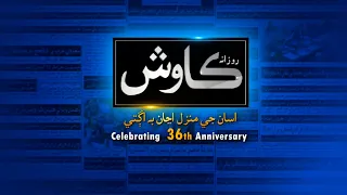 36th Anniversary of Kawish |  On KTN Entertainment