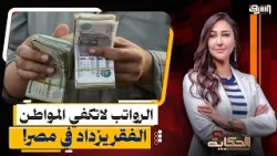 "ما بالك بالمعاشات".. الحد الأدنى لا يكفي المواطن والفقر يزداد في مصر!