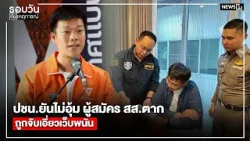 ปชน.ยันไม่อุ้ม ผู้สมัคร สส.ตาก ถูกจับเอี่ยวเว็บพนัน : รอบวันทันเหตุการณ์ 12.00 น./วันที่ 15 ม.ค.69