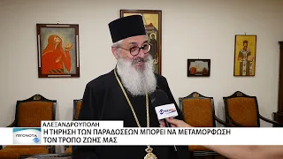 Γιατί τρώμε ψάρι στην νηστεία του Δεκαπενταύγουστου; Ο Μητροπολίτης Αλεξανδρουπόλεως εξηγεί