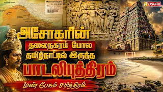 Mann Pesum Sarithiram | அசோகரின் தலைநகரம் போல தமிழ்நாட்டில் இருந்த பாடலிபுத்திரம் | Vasanth TV