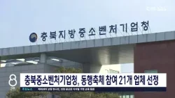 충북중소벤처기업청, 동행축체 참여 21개 업체 선정
