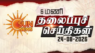 Headlines Now | 6 AM | 24-08-2026 | Sun News | Tamil News Today | Latest News