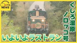 雄大な釧路湿原を楽しめる「ノロッコ号」いよいよラストラン　標茶駅はファンでにぎわう