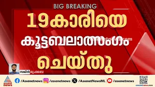 ബൈക്കിൽ നിന്ന് വീണ യുവതിയെ സഹായിക്കാനെത്തി; പാൽഘറിൽ 19കാരിയെ  കൂട്ടബലാത്സംഗം, മൂന്ന് പേർ പിടിയിൽ