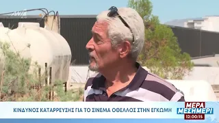 Κίνδυνος κατάρρευσης για τον κινηματογράφο Οθέλλο στην Έγκωμη