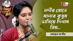 নদীর স্রোতে মালার কুসুম ভাসিয়ে দিলাম প্রিয় | শিল্পী: নিঝুম | Nazrul Sangeet | Bangla Song | GTV
