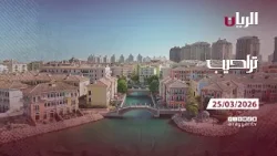 برنامج تراحيب - 25-03-2026 برنامج تراحيب - 25-03-2026