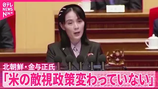 【北朝鮮･金与正氏】米韓合同軍事演習の期間短縮｢論評する価値すらなく、まったく興味を感じない｣