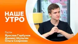 Программа"Наше утро" от 02.08.2024г Программа"Наше утро" от 02.08.2024г