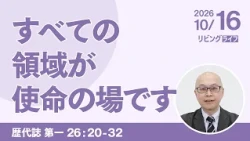 [リビングライフ]すべての領域が使命の場です／歴代誌 第一｜本間尊広牧師