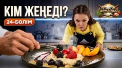 ДәмДода - 24-бөлім | Жаңа аспаздық реалити-жоба