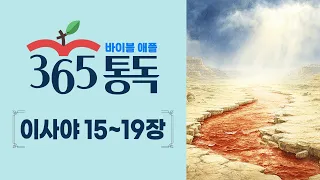 [Bible Reading Day 206] Bible Apple 365 Reading as a Story | Isaiah Chapters 15–19