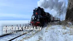 Дорога к Байкалу. 89 километров красоты