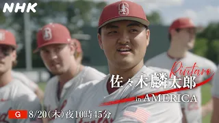 【佐々木麟太郎 in AMERICA】8/20(木)夜10:45 [総合] 放送 大リーグへの入団を決めた佐々木麟太郎の2年間に密着 | NHK