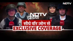 Iran Israel War: भीषण युद्ध में NDTV की सबसे साहसी और विश्वसनीय रिपोर्टिंग हर पल सीधे वॉर जोन से