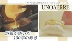 【UNOAERRE 100周年企画】「情熱が紡いだ100年の輝き　未来への約束」