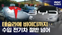 가성비 앞세운 중국 전기차 급성장‥전기차 2등 자리 내준 현대차 (2026.10.29/뉴스데스크/MBC)