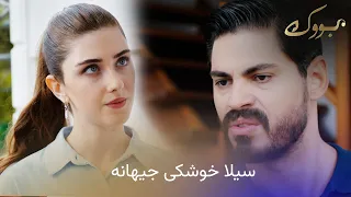 نهێنییەکە ئاشکرا بوو.. سیلا خوشکی جیهانە و دەبێتە شەڕ لە کۆشک