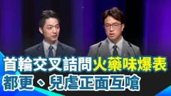 【2026北市辯論】首輪交叉詰問火藥味濃！蔣萬安嗆沈伯洋「你知道自己在說什麼嗎？」沈反問公館圓環、兒虐案：富邦董事會出席還比市政會議多？｜【交叉詰問第一輪 】三立新聞網 SETN.com