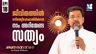 ജീവിതത്തിൽ വഴിതെറ്റിപ്പോകാതിരിക്കാൻ നാം അറിയേണ്ട സത്യം | NJANADHARA EP18 | SHALOM TV