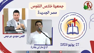 الاجتماع العام لجمعية خلاص النفوس - مصر الجديدة - السبت 27 يونيو 2026 | قناة الكرمة