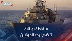 "هيدرا".. فرقاطة يونانية تنضم لحماية السفن من هجمات الحوثيين في البحر الأحمر