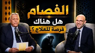 الفصام   هل هناك فرصة للعلاج؟ | بودكاست نفوس جـ2| د. مصطفى أبو العزايم في ضيافة د ياسر الشرقاوي |ح3