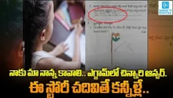 I Want My Father Back – Telangana Girl’s Emotional Exam Answer Leaves Teacher in Tears