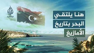 مدن من السماء زوارة ليبيا.. جوهرة الساحل الليبي وتاريخ الأمازيغ