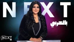 Next بالعربي EP04 P01
