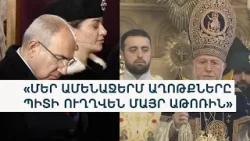 «Այս իրավիճակը լուրջ հարված է մեր ազգի ու պետության հեղինակությանը». Գարեգին Բ