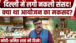 Delhi Mock Parliament: NDMC Convention Centre में लगी प्रतीकात्मक संसद Citizens for Democracy की पहल