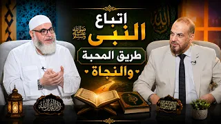 اتباع النبي ﷺ   طريق المحبة والنجاة | نوافذ | الشيخ سعيد رمضان في ضيافة الأستاذ مصطفى الأزهري|ح140