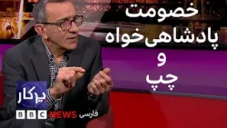 پرگار: خصومت پادشاهی‌خواه و چپ