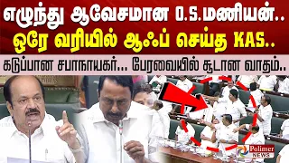 எழுந்து ஆவேசமான OS மணியன்.. ஒரே வரியில் Off செய்த KAS.. பேரவையில் சூடான வாதம் TNAssembly PolimerNews