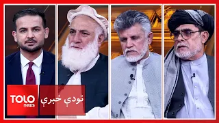 تودې خبرې - د اسلامي امارت پنځه کالونه او راپاتې درسونه