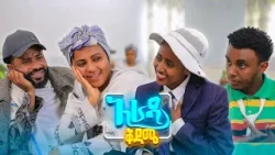 //አራዳ ቅዳሜ// "ጥሎሹ ላይ ካልሲ መኖር አለበት"? አዝናኝ ድራማ //አራዳ ቅዳሜ// "ጥሎሹ ላይ ካልሲ መኖር አለበት"? አዝናኝ ድራማ