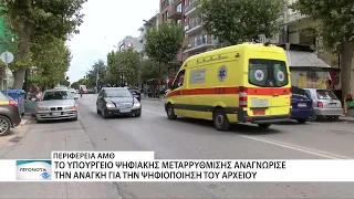 Η Περιφέρεια ΑΜΘ ψηφιοποιεί το αρχείο της Διεύθυνσης Μεταφορών και Επικοινωνιών