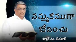 నమ్మకముగా జీవించు | పాస్టర్ ఎం. దేవదాస్ | శుభవార్త టీవీ నమ్మకముగా జీవించు | పాస్టర్ ఎం. దేవదాస్ | శుభవార్త టీవీ