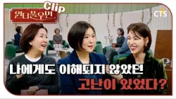 [Clip] 나에게도 이해되지 않았던 고난이 있었다? | 서정 사모 | 원더풀우먼 | You're so Wonderful