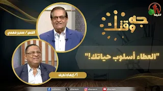 برنامج "جه وقتك" بعنوان "العطاء أسلوب حياتك!" - الخميس 10 سبتمبر 2026 - | قناة الكرمة