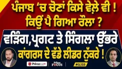 Prime Focus (3,133) | ਪੰਜਾਬ ‘ਚ ਚੋਣਾਂ ਕਿਸੇ ਵੇਲ਼ੇ ਵੀ !, ਕਿਉਂ ਪੈ ਗਿਆ ਰੌਲਾ ?