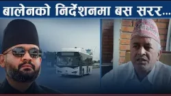 ६ वर्ष थन्किएका बस जिर्ण अवस्थामै चलाइदै, मर्मतलाई १ करोड चाहिने - NEWS24 TV