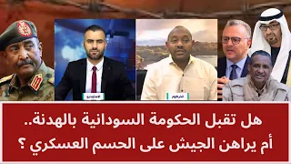 Will the Sudanese Government Accept a Truce, or Is the Army Betting on a Military Decisive Victory?
