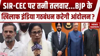 Election Commission Row: SIR-CEC पर तनी तलवार, BJP के खिलाफ I.N.D.I.A. Bloc का प्लान तैयार