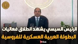 الرئيس السيسي يشهد انطلاق فعاليات البطولة العربية العسكرية للفروسية