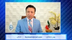 Kankash   02 28 24کنکاش - بهمن شاهنگیان